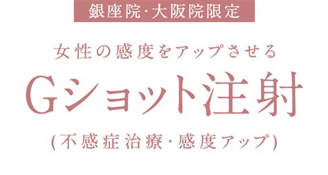 Gショット不感症改善･感度アップ術｜Gスポットにヒアルロン 